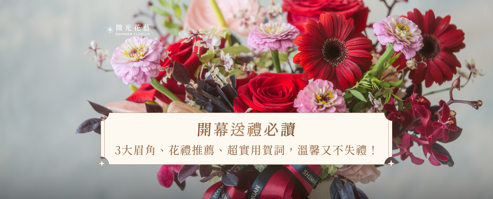 開幕送禮必讀：3大眉角、花禮推薦、超實用賀詞，溫馨又不失禮！