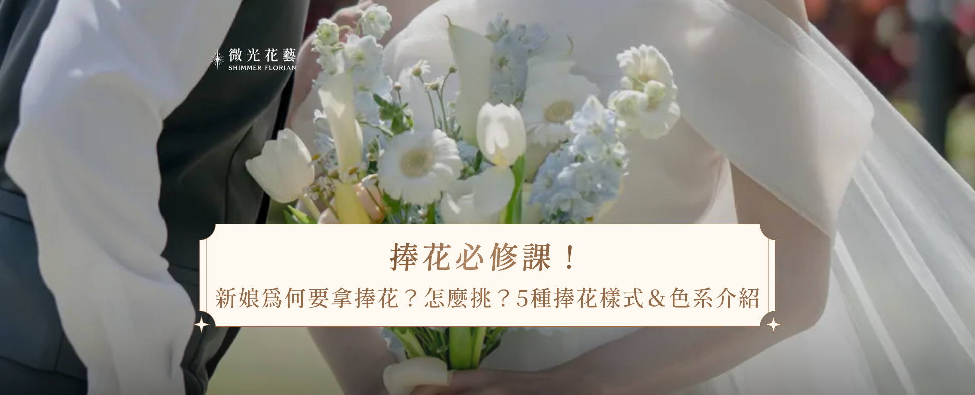 捧花必修課！新娘為何要拿捧花？怎麼挑？5種捧花樣式＆色系介紹