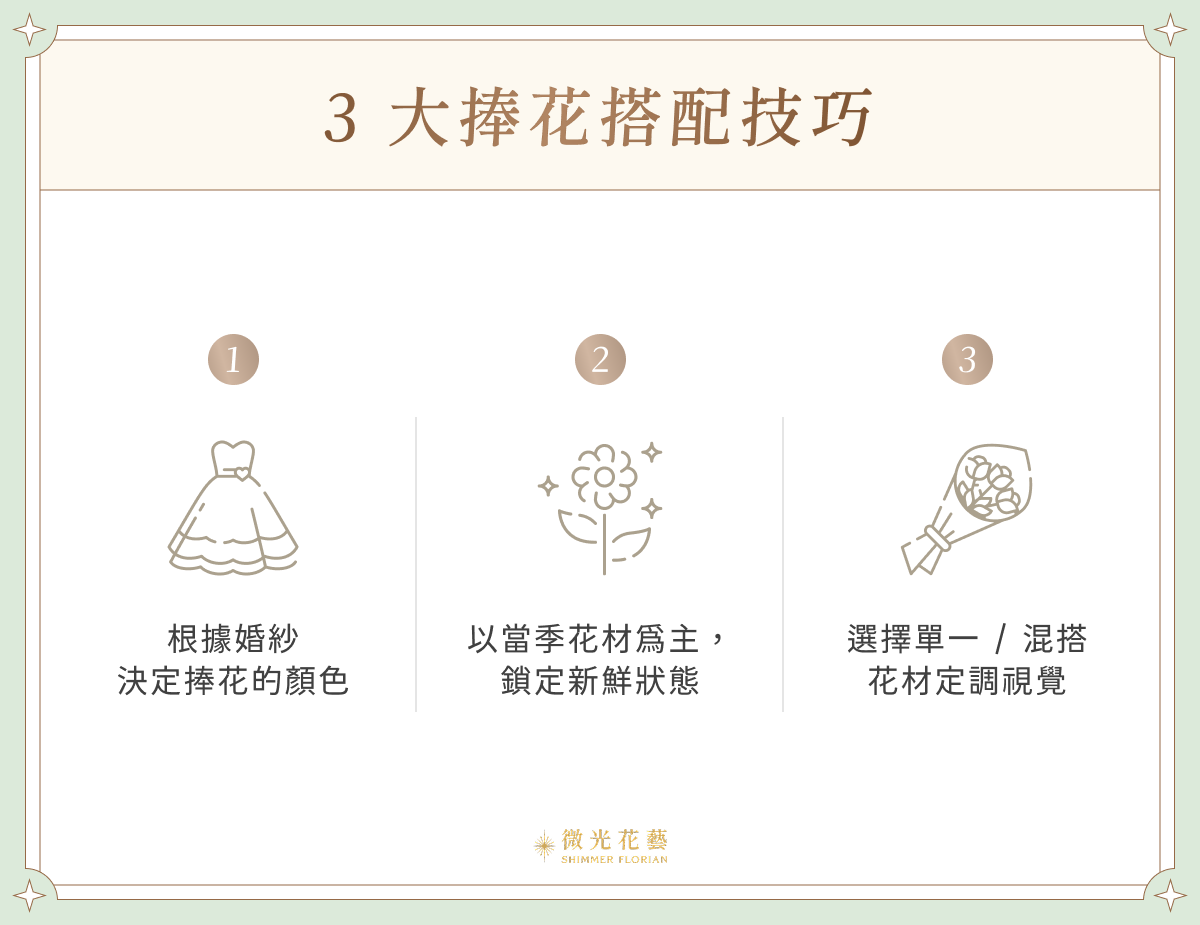 3 大捧花搭配技巧