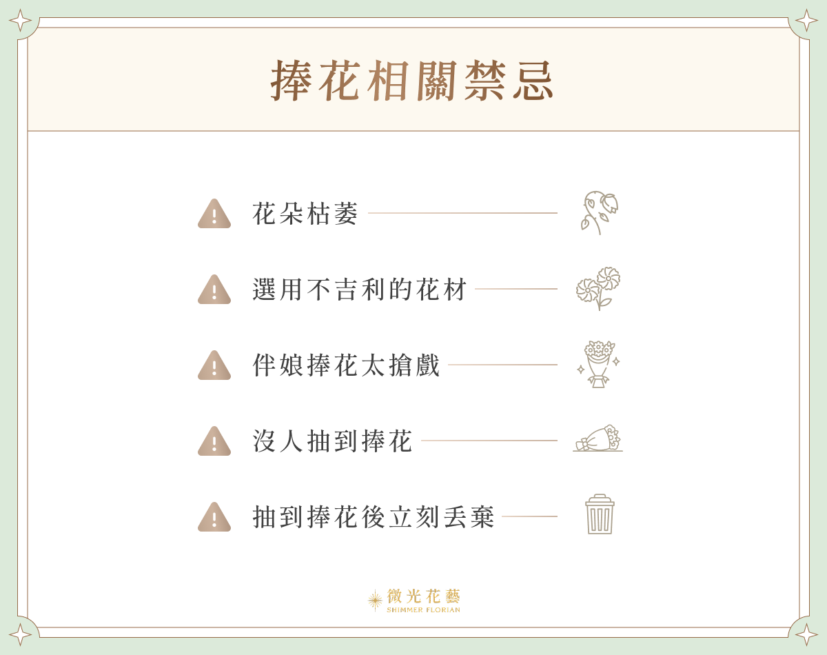 捧花相關禁忌