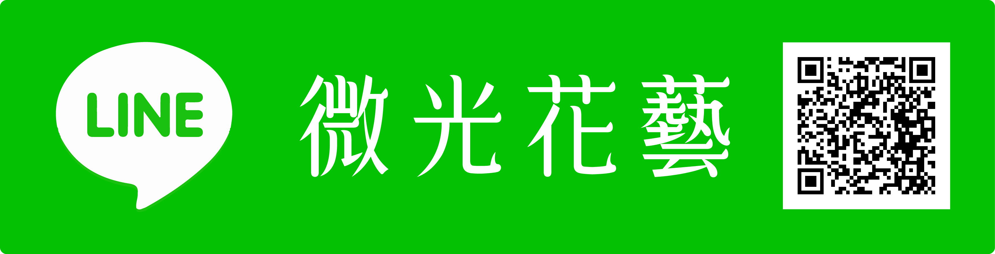 微光 LINE