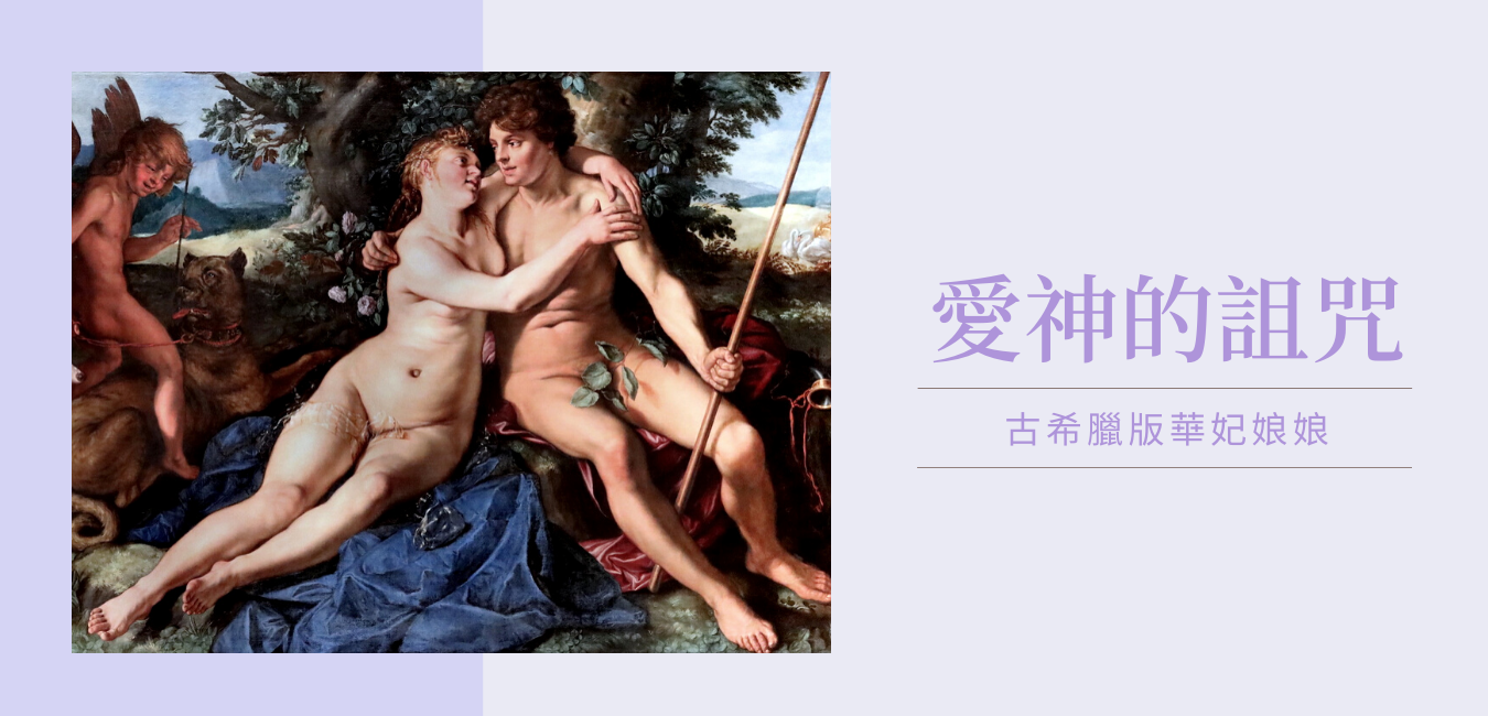 Aphrodite的詛咒：古希臘版華妃娘娘