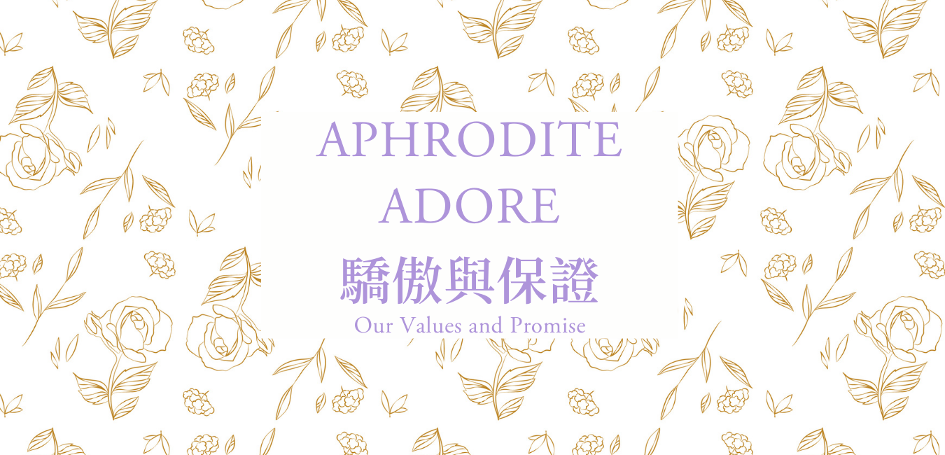 Aphrodite Adore的驕傲與保證