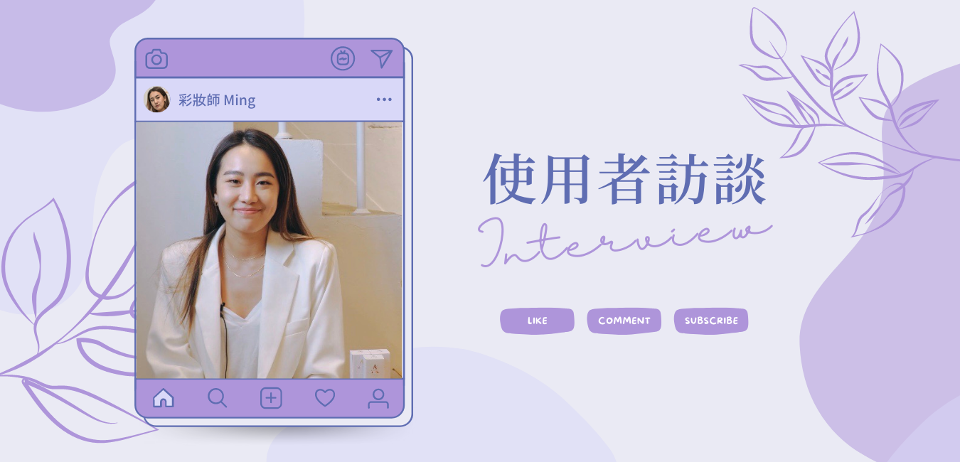 【使用者訪談第二彈】：一起來看看『女神的詛咒』是如何擄獲專業彩妝師Ming的心?