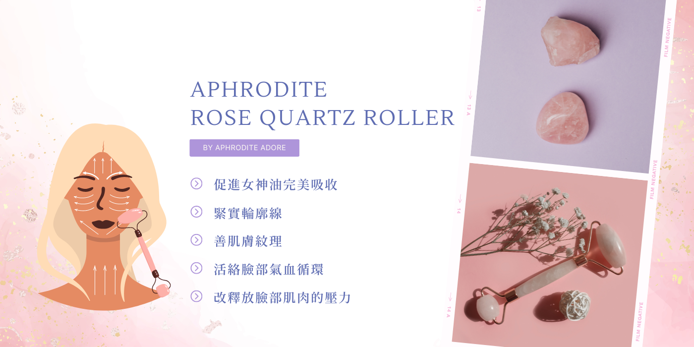 Aphrodite Adore 女神粉晶按摩滾輪保養效果