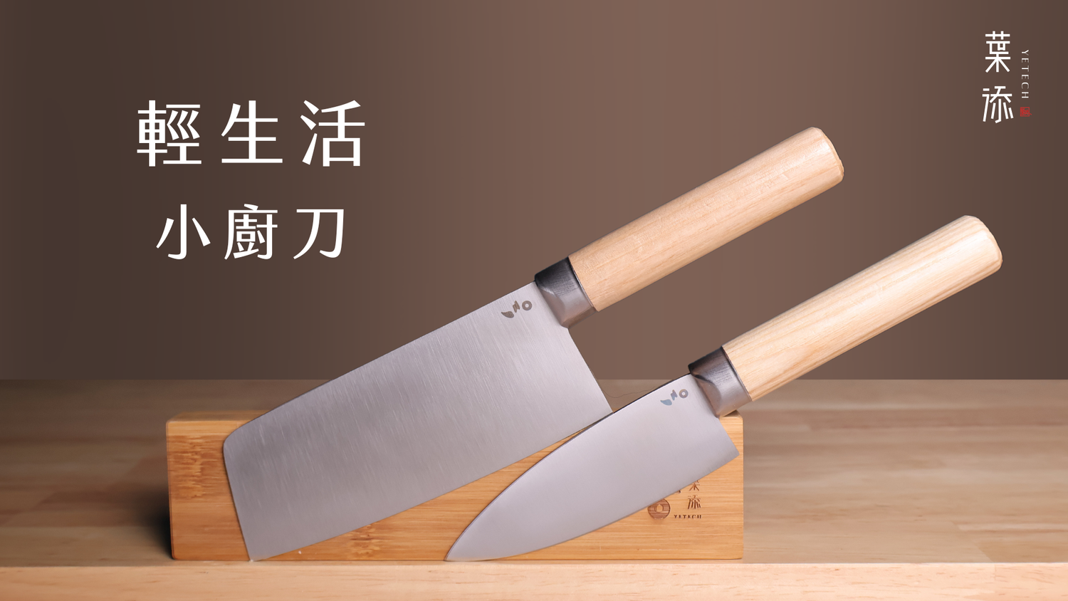 葉添YeTech－台灣廚刀品牌 | 