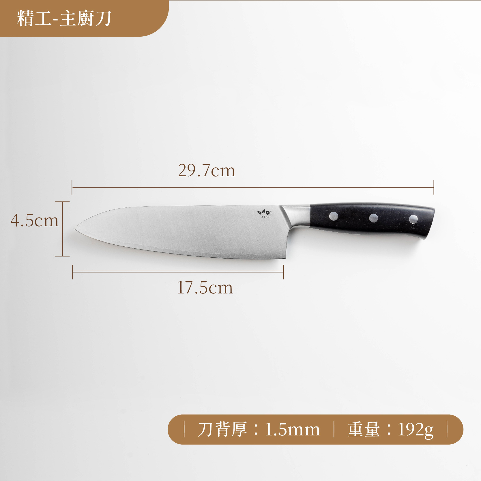 主廚刀尺寸_工作區域 1