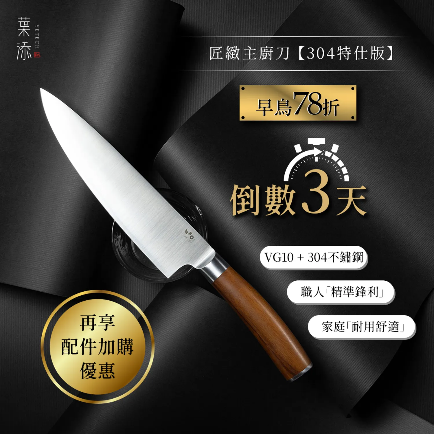 葉添刀具YeTech－台灣廚刀品牌 - 新上市-匠緻主廚刀【304特仕版】
