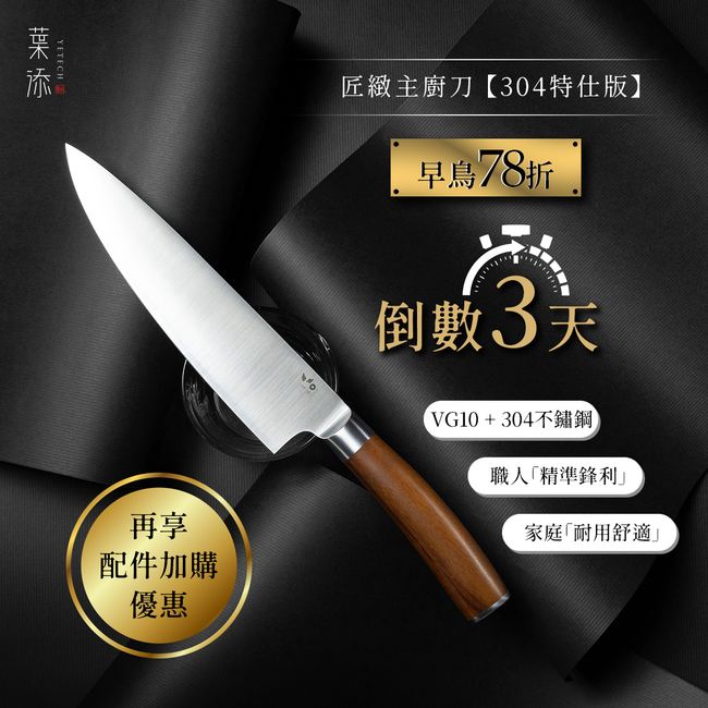 葉添刀具YeTech－台灣廚刀品牌 |  - 新上市-匠緻主廚刀【304特仕版】