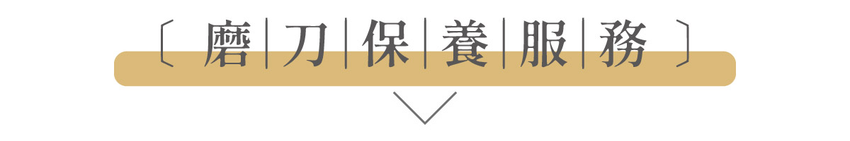 圖文模板-磨刀保養-31