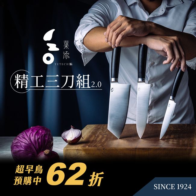 葉添刀具YeTech－台灣廚刀品牌 |  - 精工三刀組2.0『超早鳥62折』10/13PM8:00開放預購