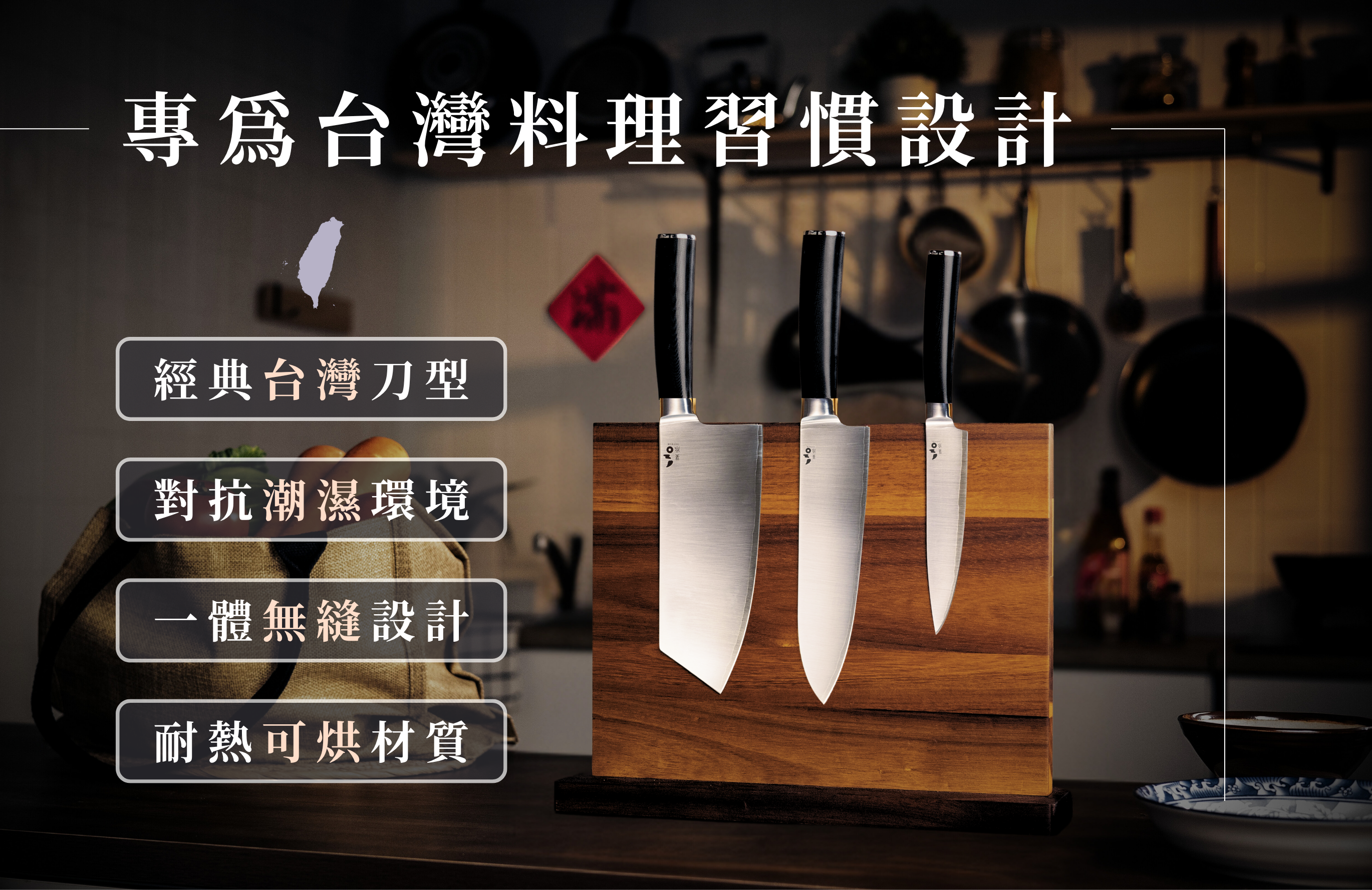 專為台灣料理習慣設計