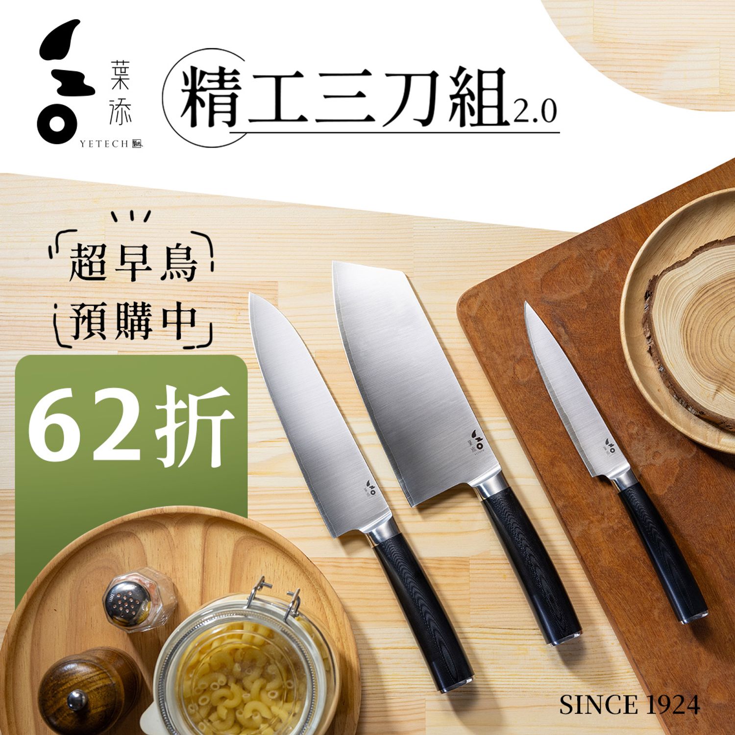 葉添刀具YeTech－台灣廚刀品牌 - 精工三刀組2.0『超早鳥62折』預購中