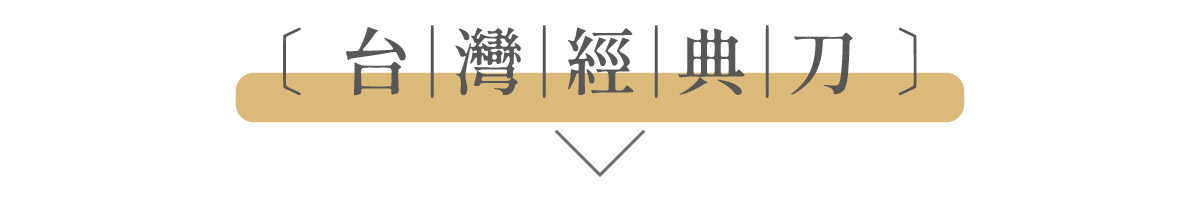 圖文模板-台灣經典刀-11