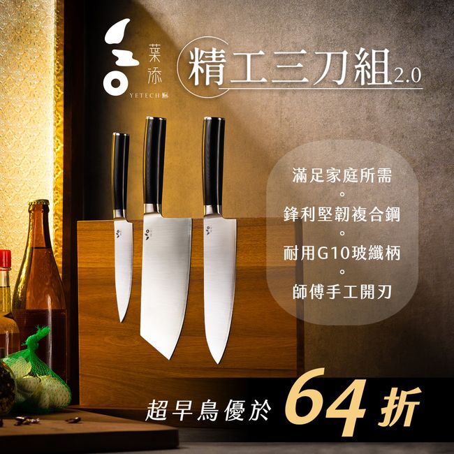 葉添刀具YeTech－台灣廚刀品牌 |  - 精工三刀組2.0『超早鳥優於64折』