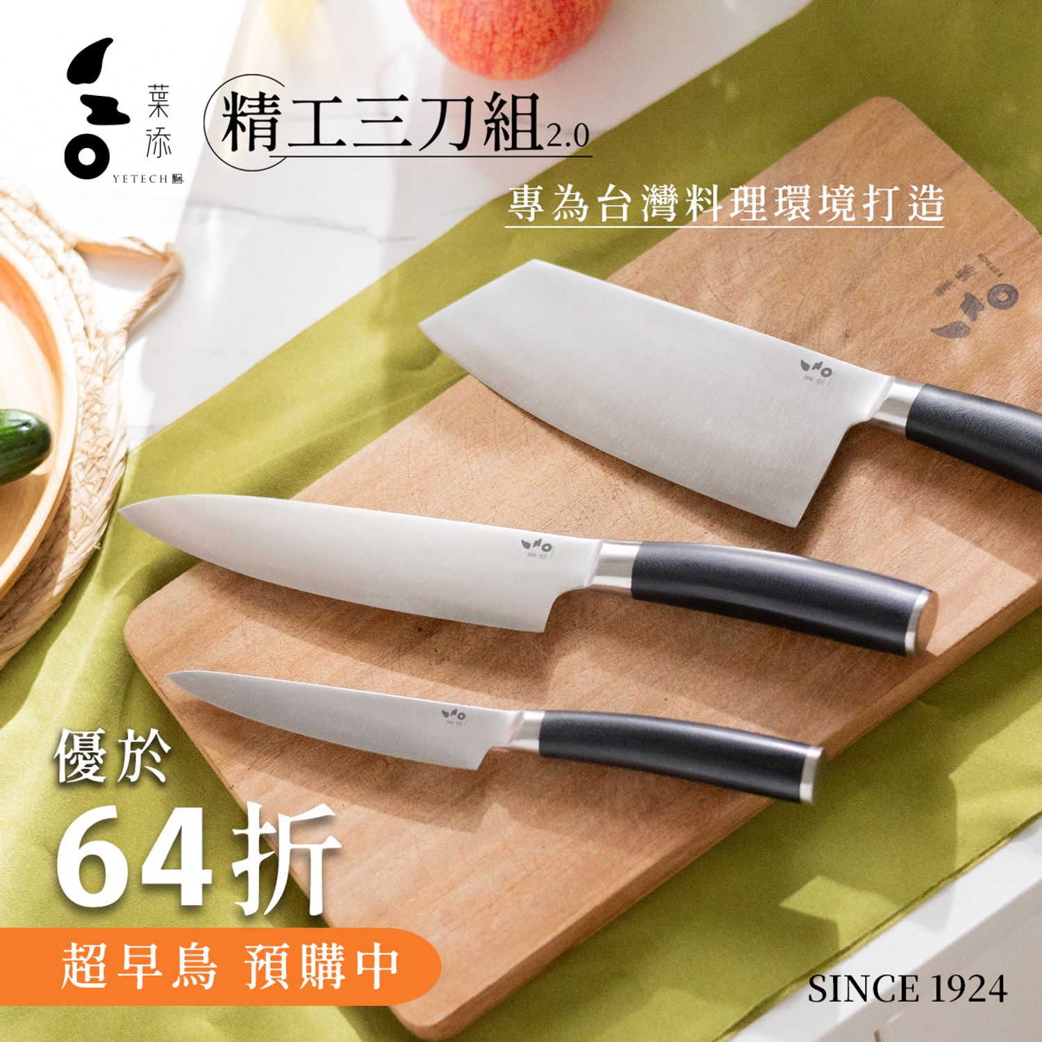葉添刀具YeTech－台灣廚刀品牌 - 精工三刀組2.0『超早鳥62折』預購中