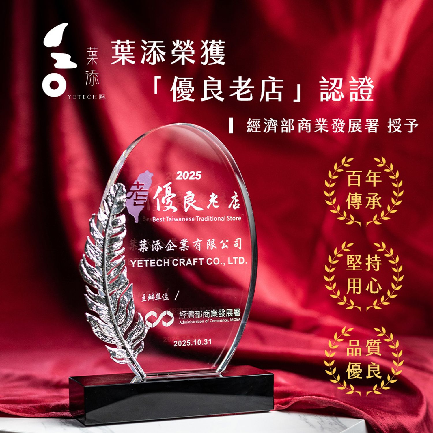 葉添刀具YeTech－台灣廚刀品牌 - 榮獲2026經濟部「優良老店」