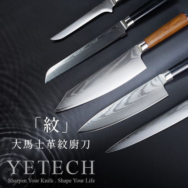 葉添刀具YeTech－台灣廚刀品牌 |  - 紋｜獨一無二