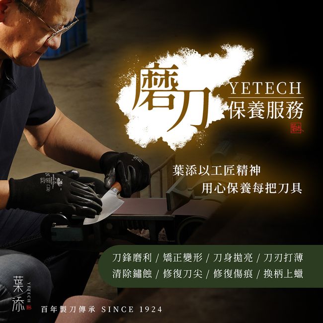 葉添刀具YeTech－台灣廚刀品牌 |  - 「磨刀服務」重獲新生