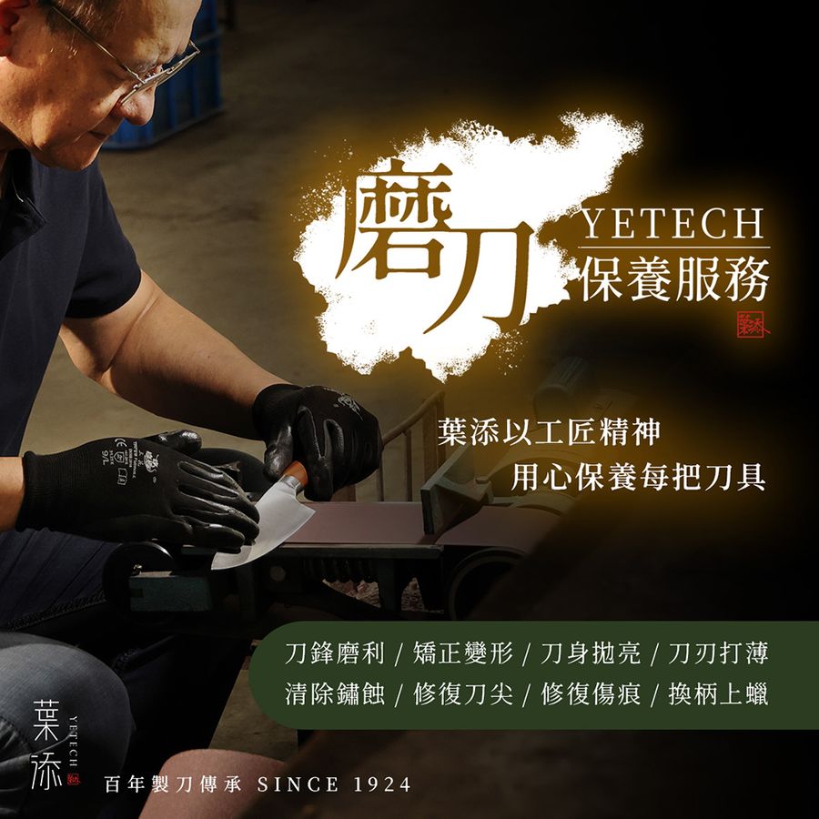 葉添刀具YeTech－台灣廚刀品牌 |  - 「磨刀服務」重獲新生