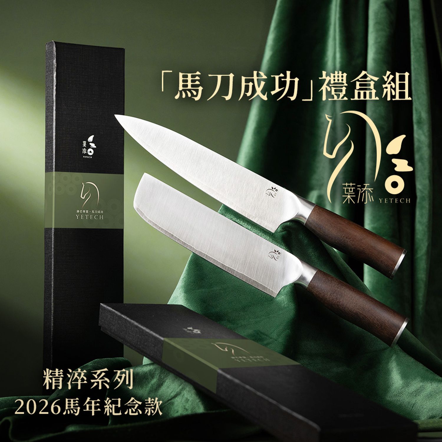 葉添刀具YeTech－台灣廚刀品牌 - 「馬刀成功」禮盒組-限量發售中