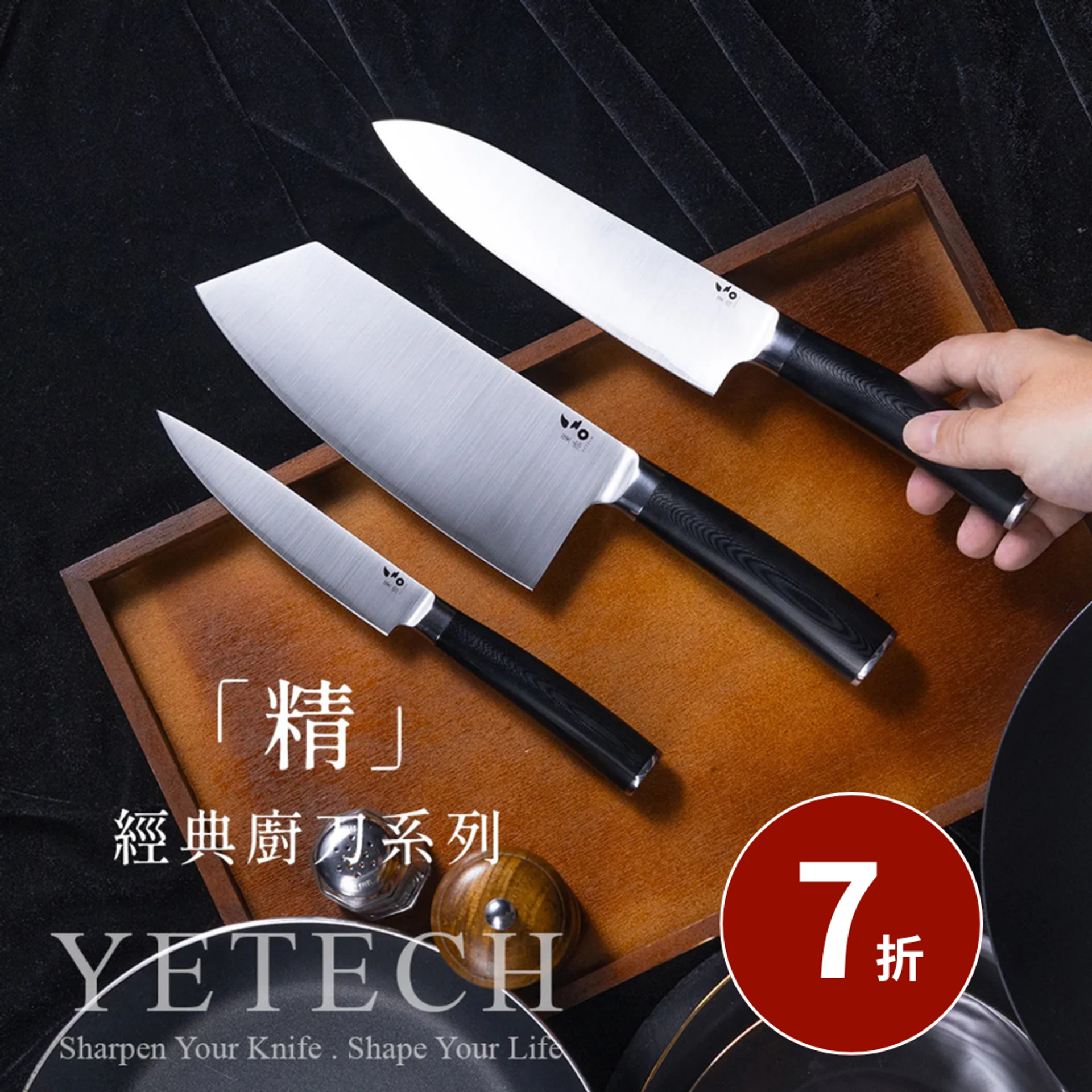 葉添刀具YeTech－台灣廚刀品牌 - 「精工2.0」新品上市-七折優惠