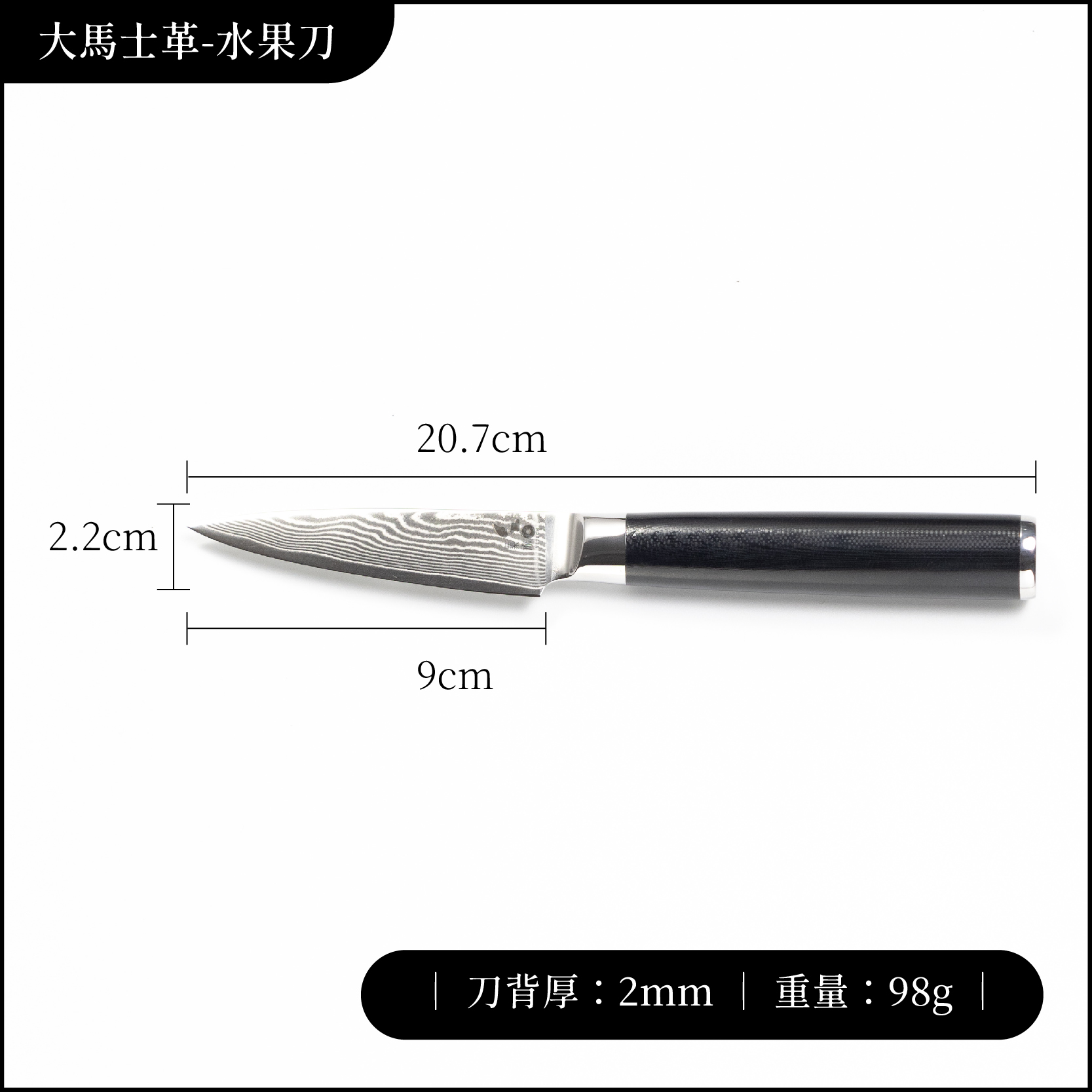 大馬士革刀尺寸-9_工作區域 1 複本 8