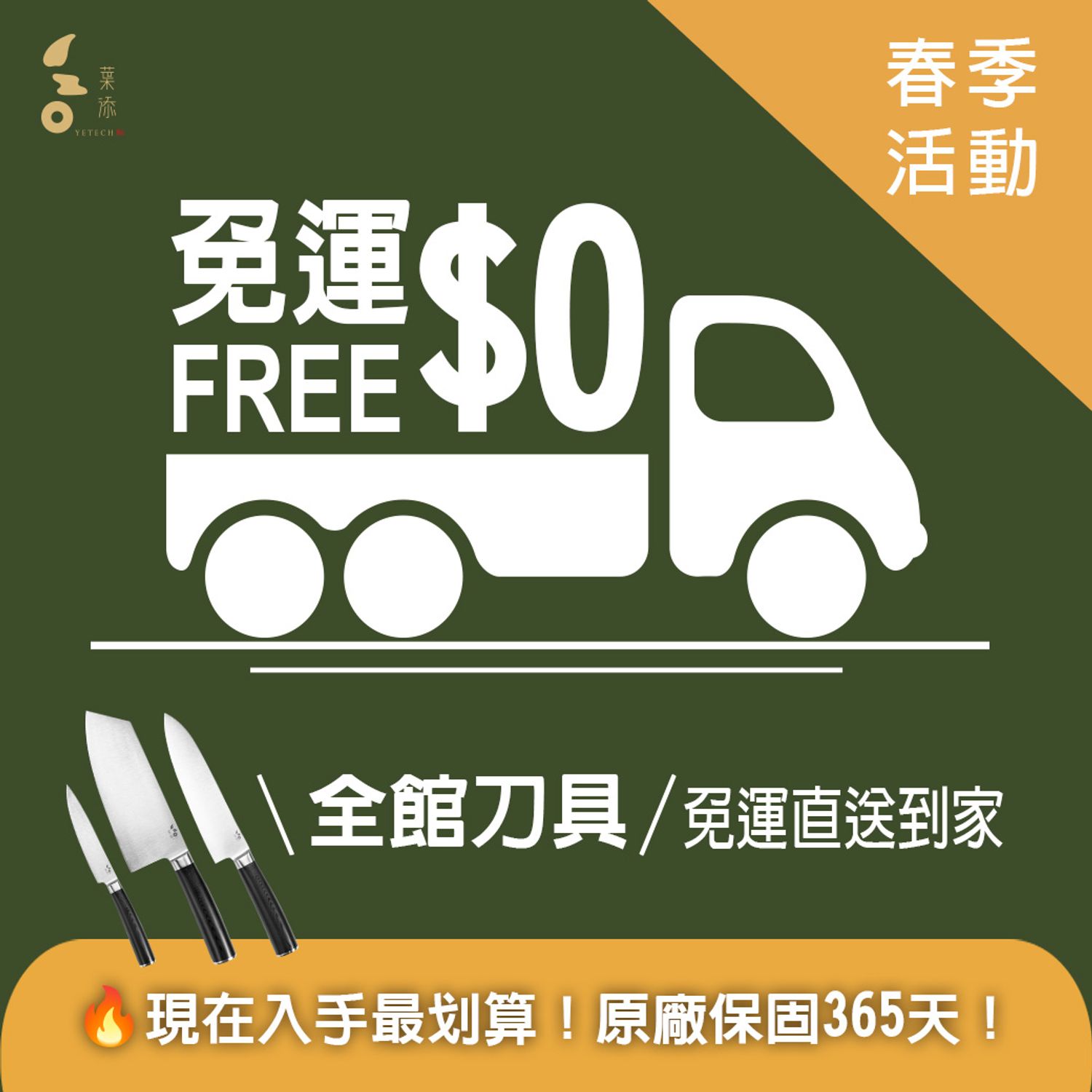 葉添刀具YeTech－台灣廚刀品牌 - 春季活動【全館刀具免運中】