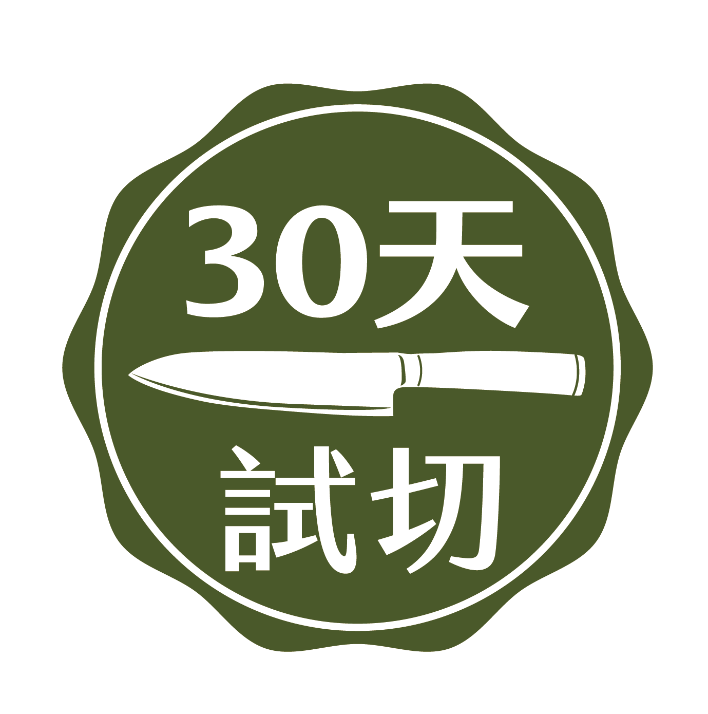 30天試切標章_工作區域 1