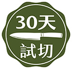 30天試切標章_工作區域 1