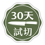 30天試切標章-JPG-1