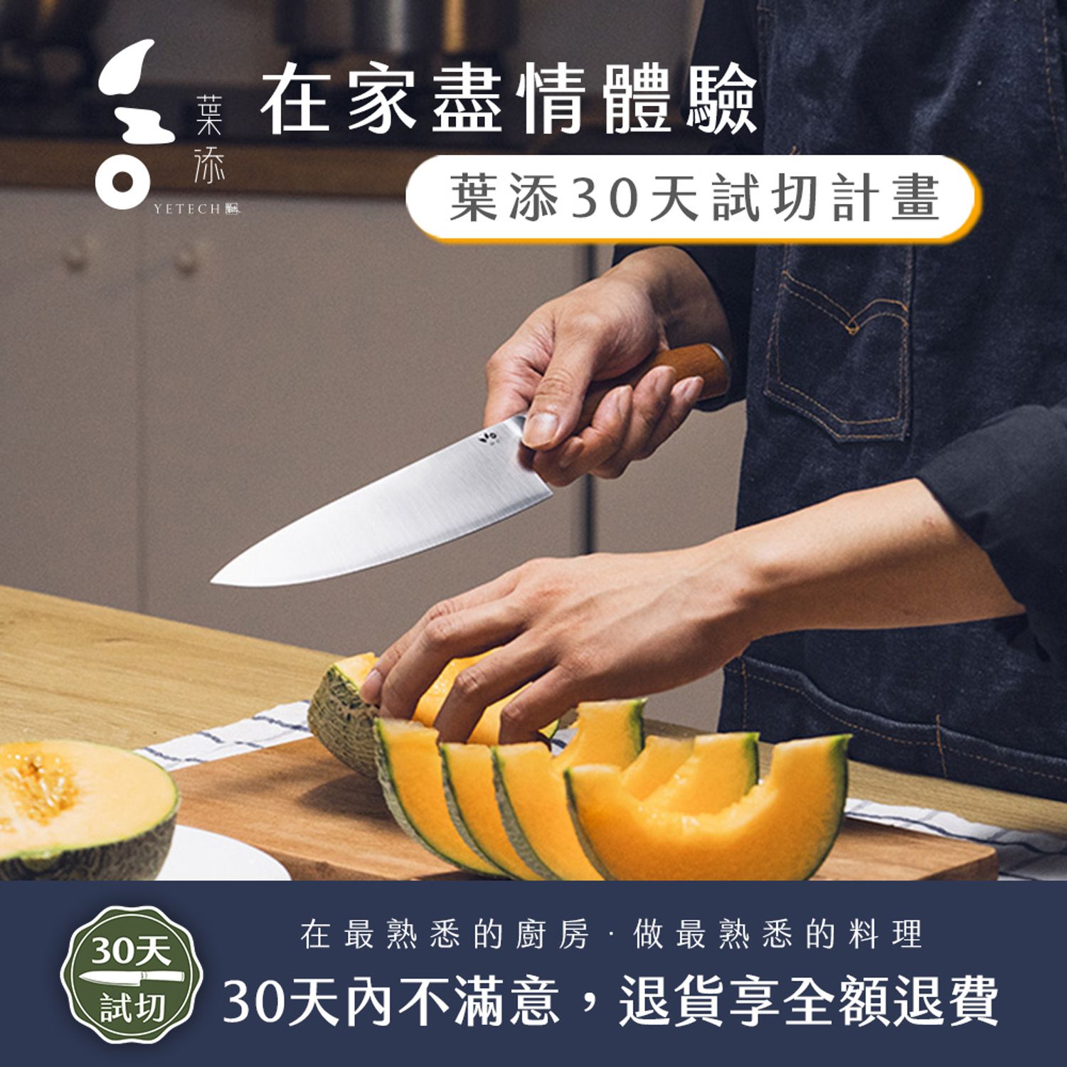 葉添刀具YeTech－台灣廚刀品牌 - 30天試切標章商品限定
