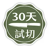 30天試切標章-JPG-1