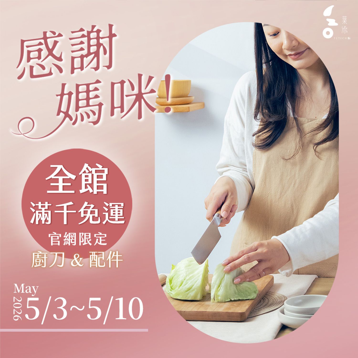 葉添刀具YeTech－台灣廚刀品牌 - ~全館滿千免運~