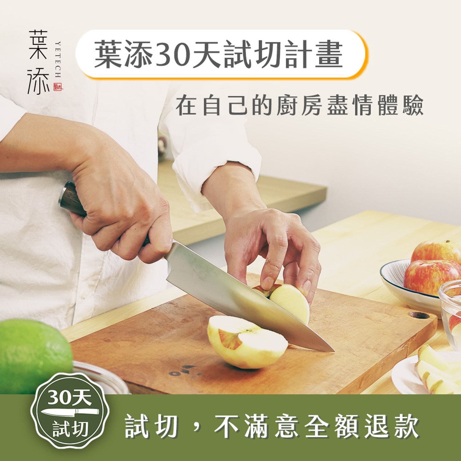 葉添刀具YeTech－台灣廚刀品牌 - 葉添30天試切計畫開跑
