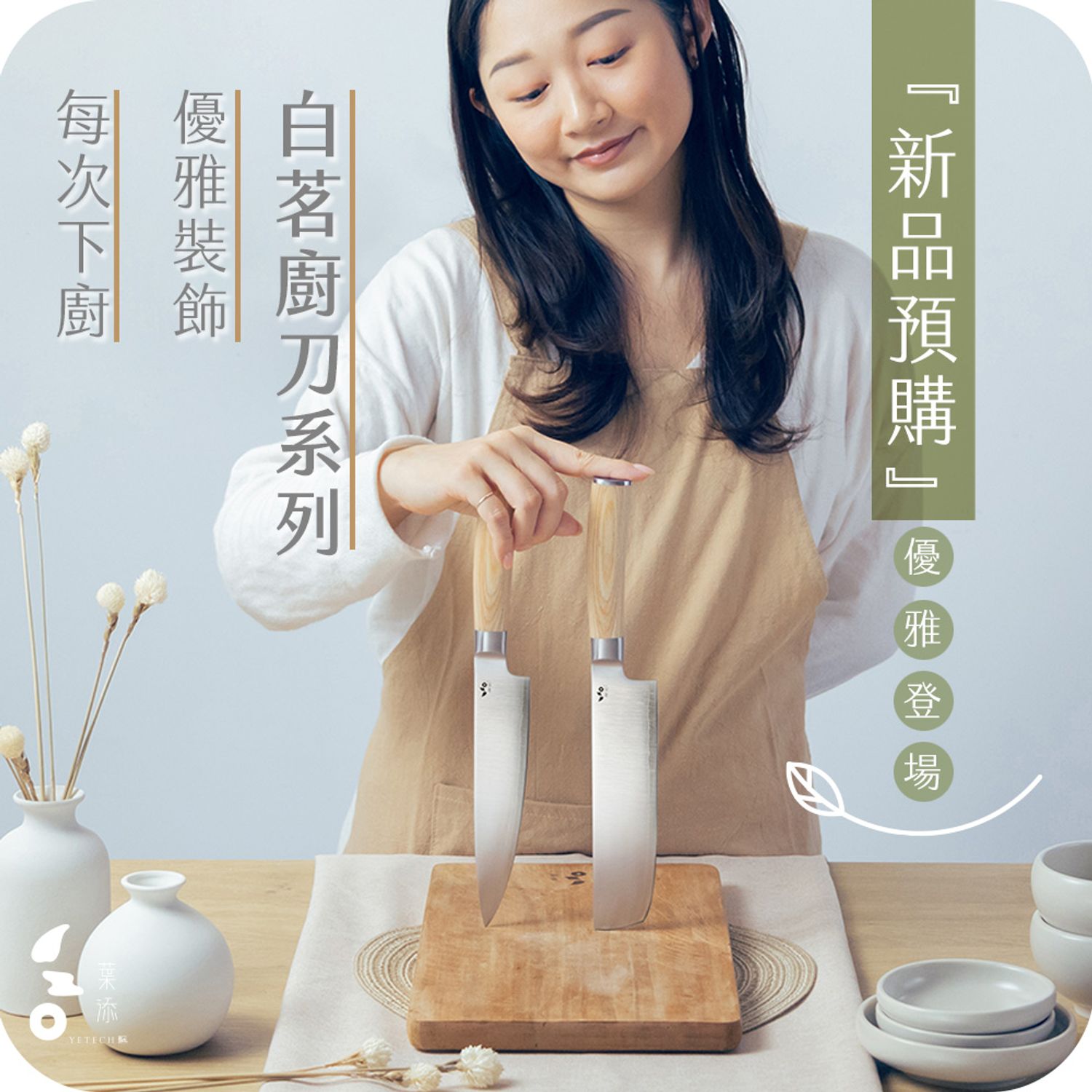葉添刀具YeTech－台灣廚刀品牌 - 新品預購-白茗系列