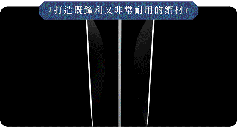 打造鋼材