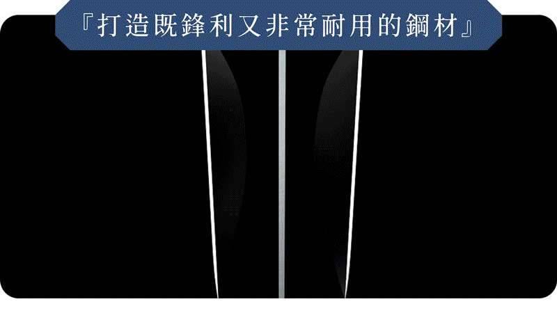 鋒利鋼材3