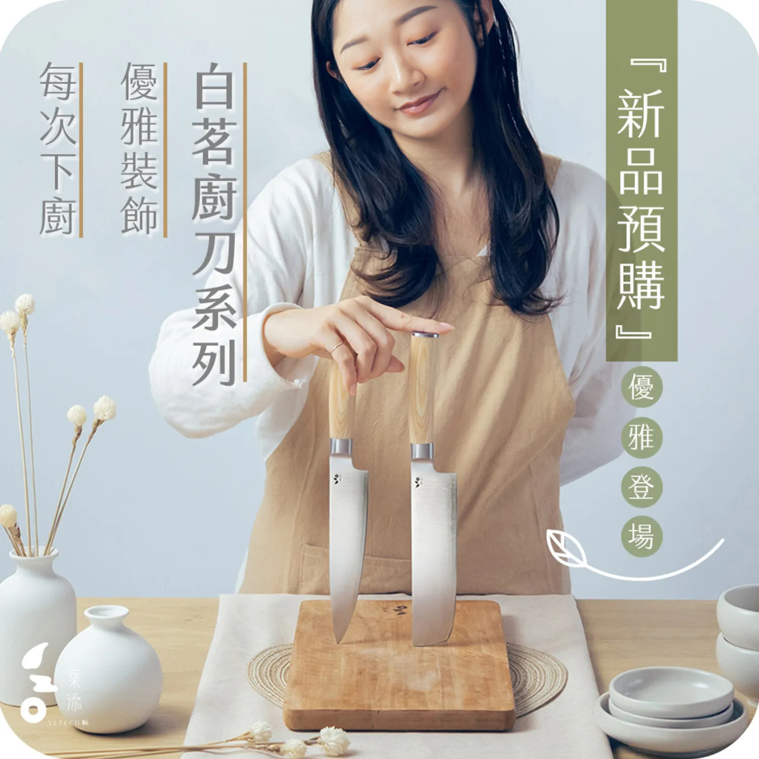 葉添刀具YeTech－台灣廚刀品牌 - 新品預購-白茗系列