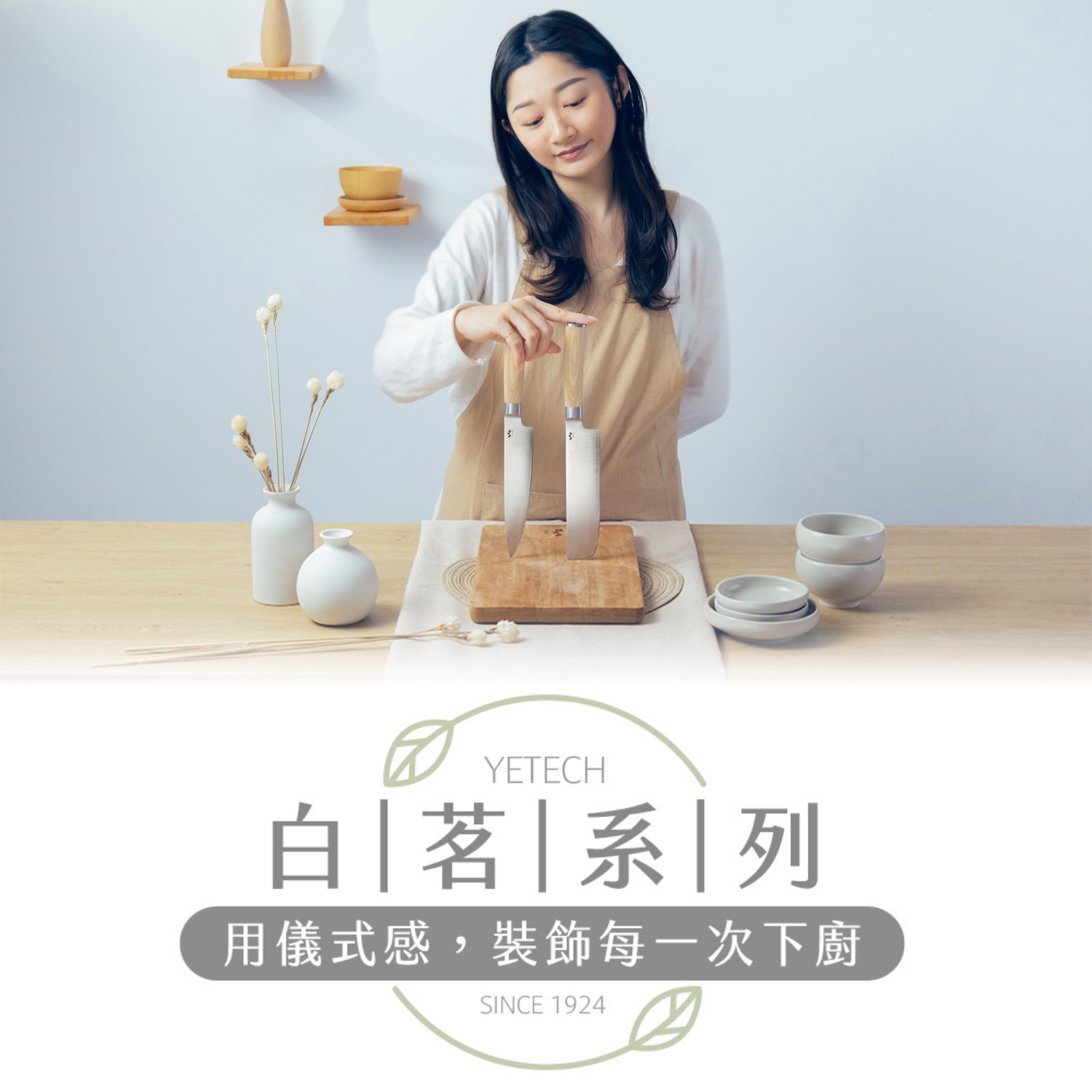 葉添刀具YeTech－台灣廚刀品牌 - 新品上市-白茗系列