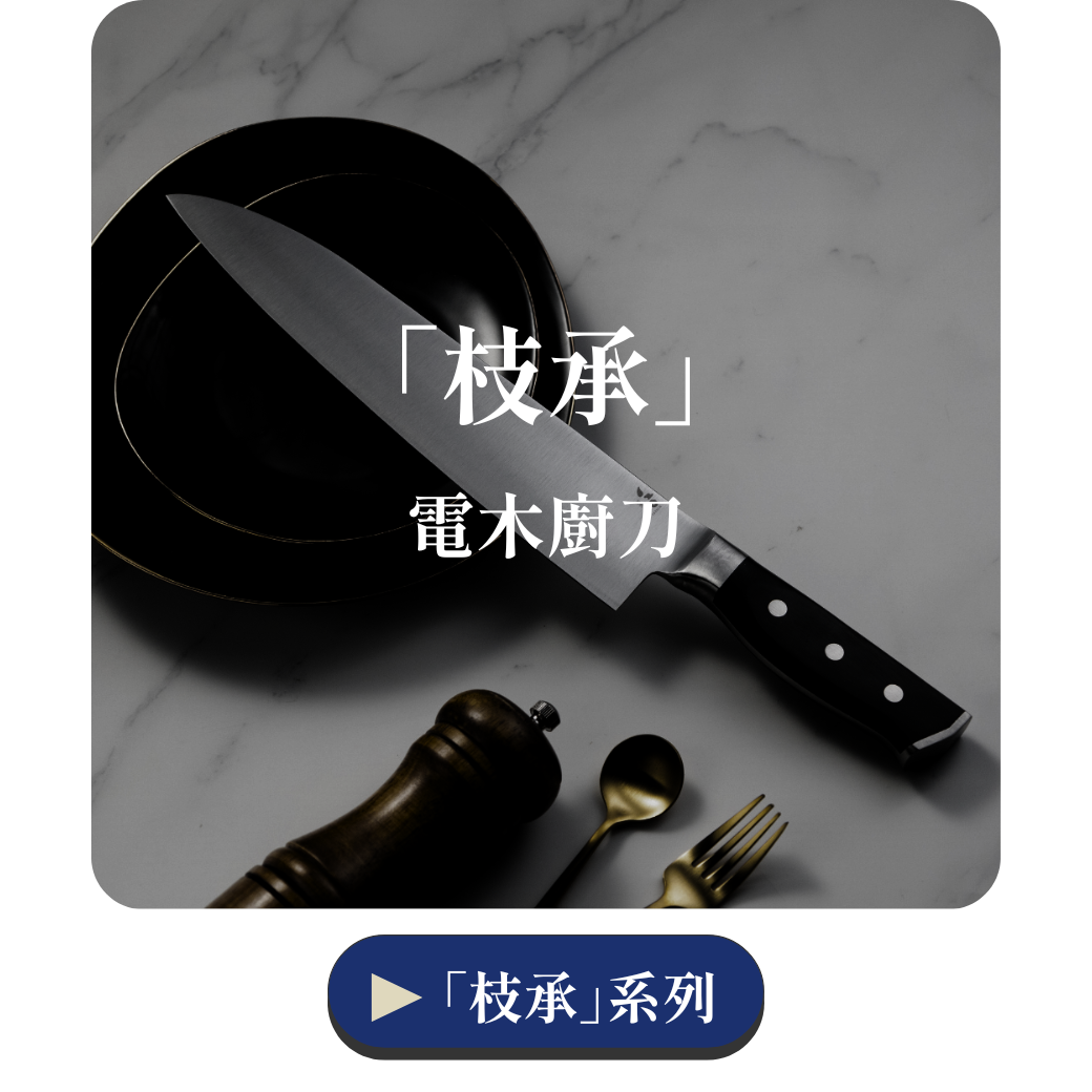 職業刀具系列