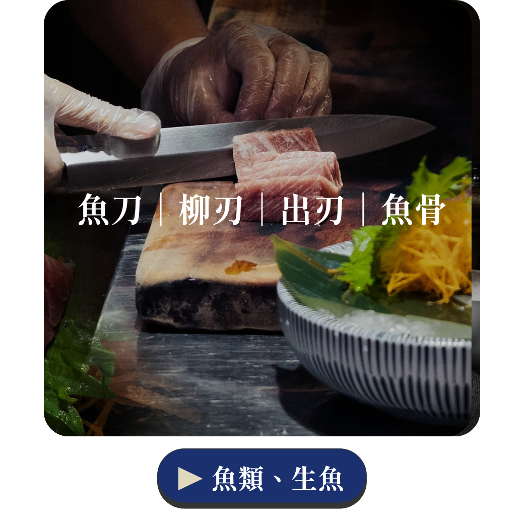 魚刀
