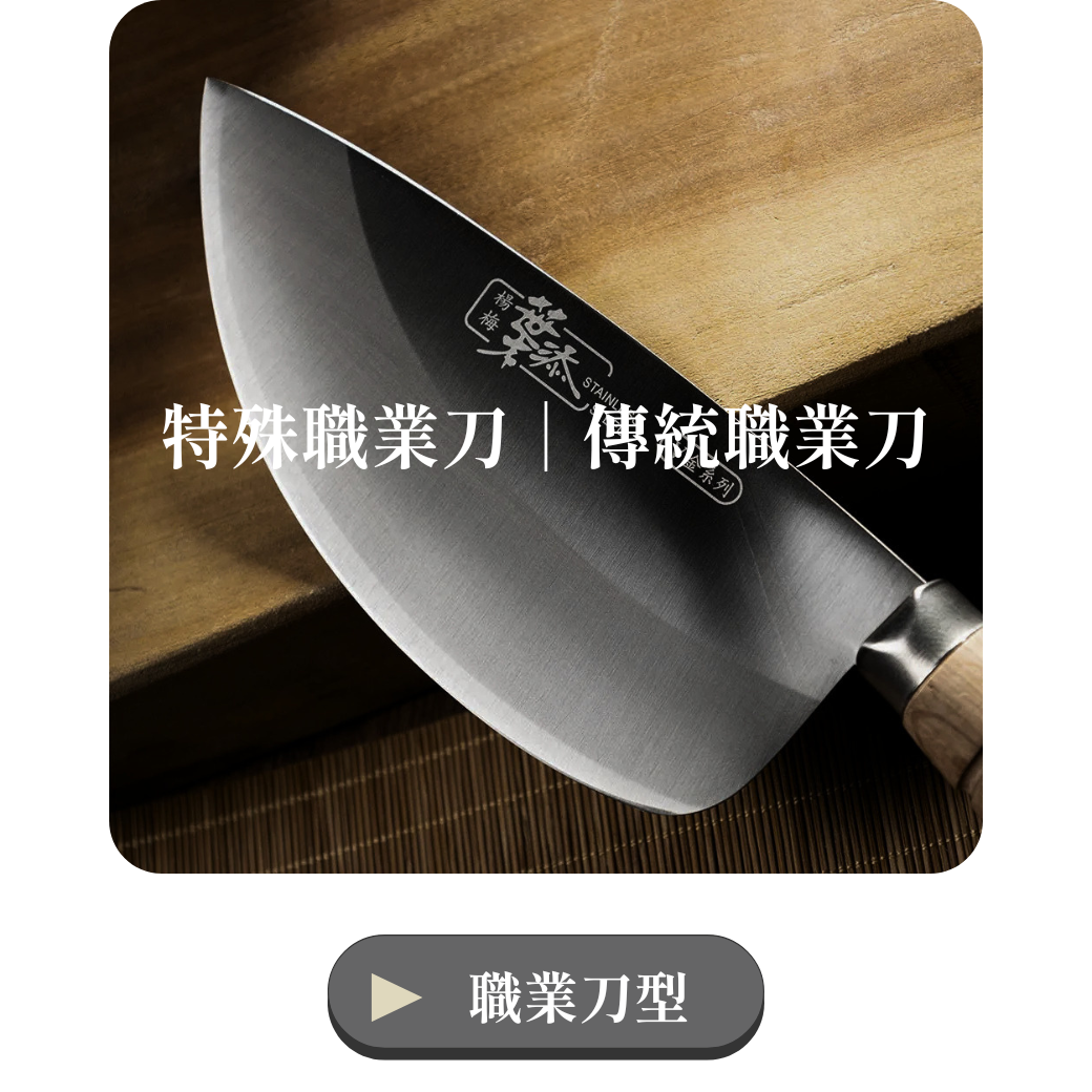 職業刀具系列
