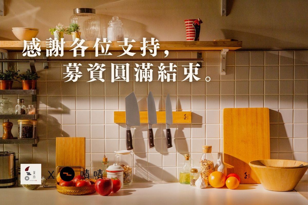 ║2021嘖嘖募資圓滿結束,熱銷570萬!