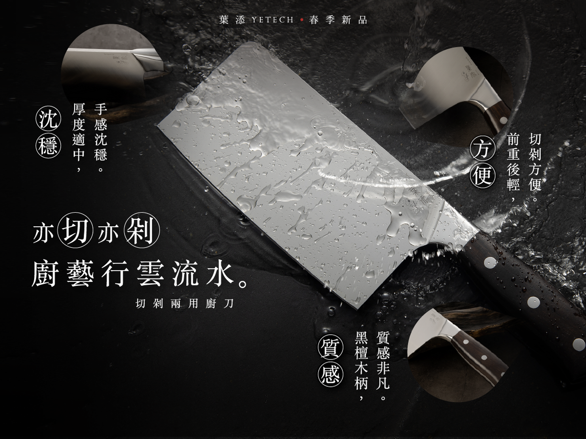 ║春季新品登場:葉添切剁兩用刀,讓你的廚藝如虎添翼!