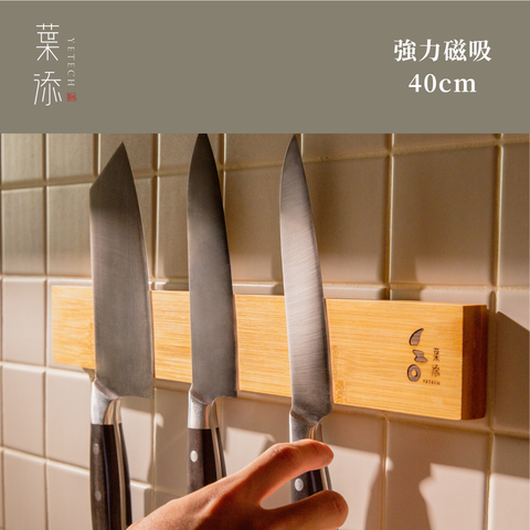 竹製磁吸刀架(40cm) – 葉添刀具YeTech－台灣廚刀品牌