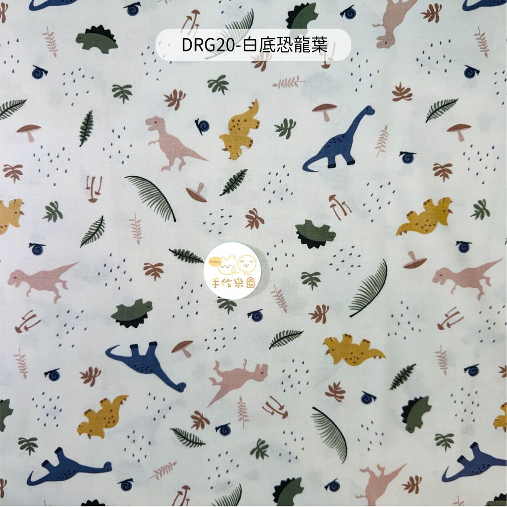 DRG20-白底恐龍葉-01