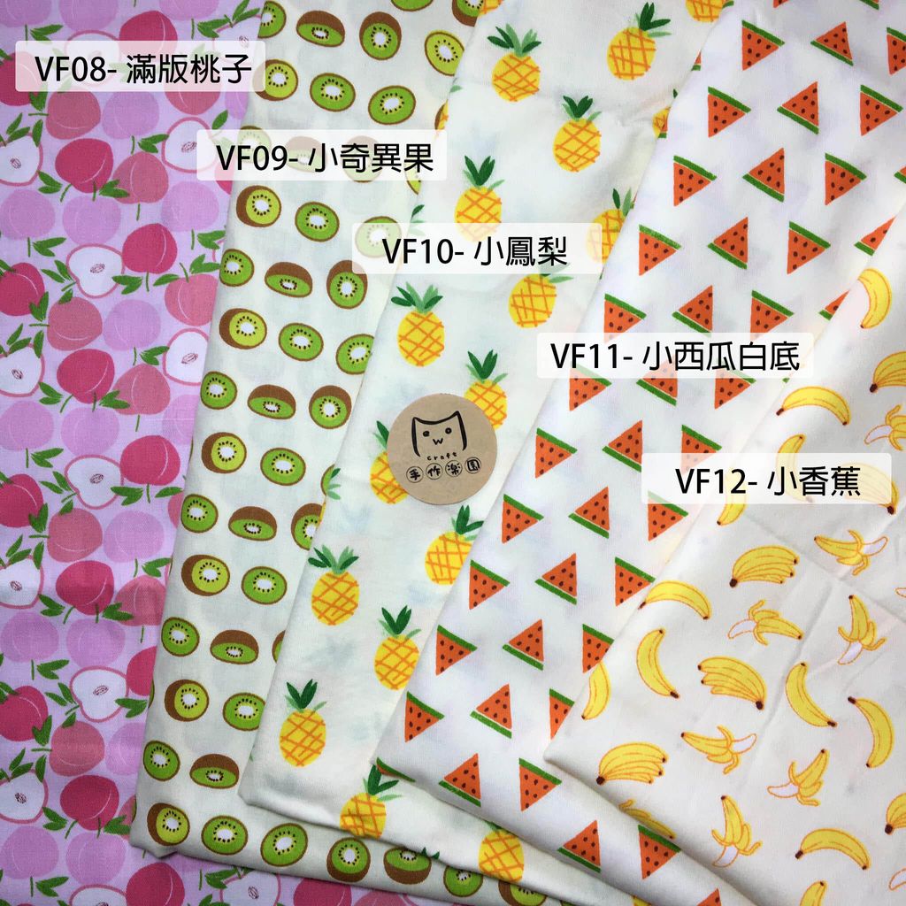 VF08滿版水果