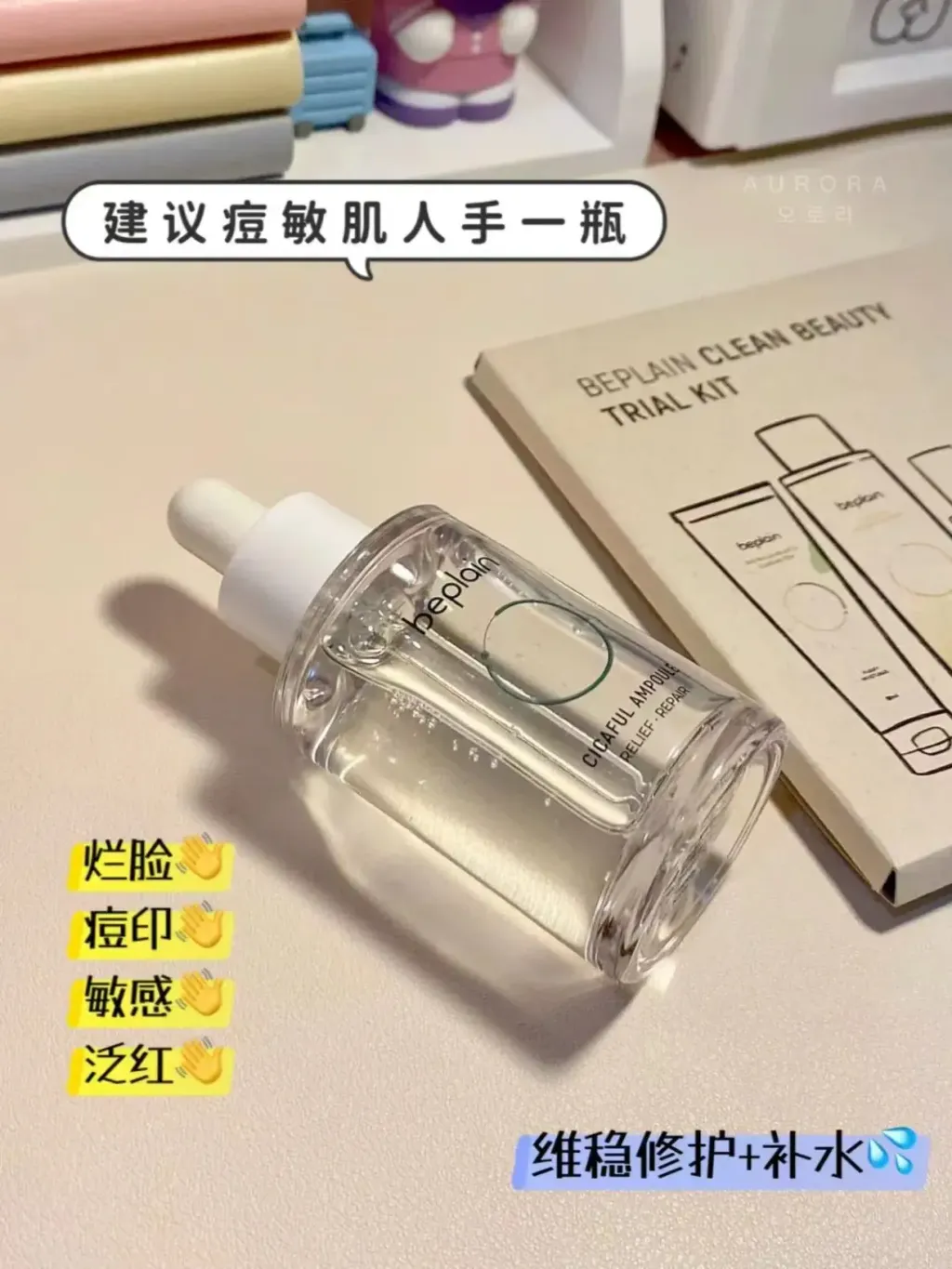 Beplain 积雪草镇静安瓶 (3)