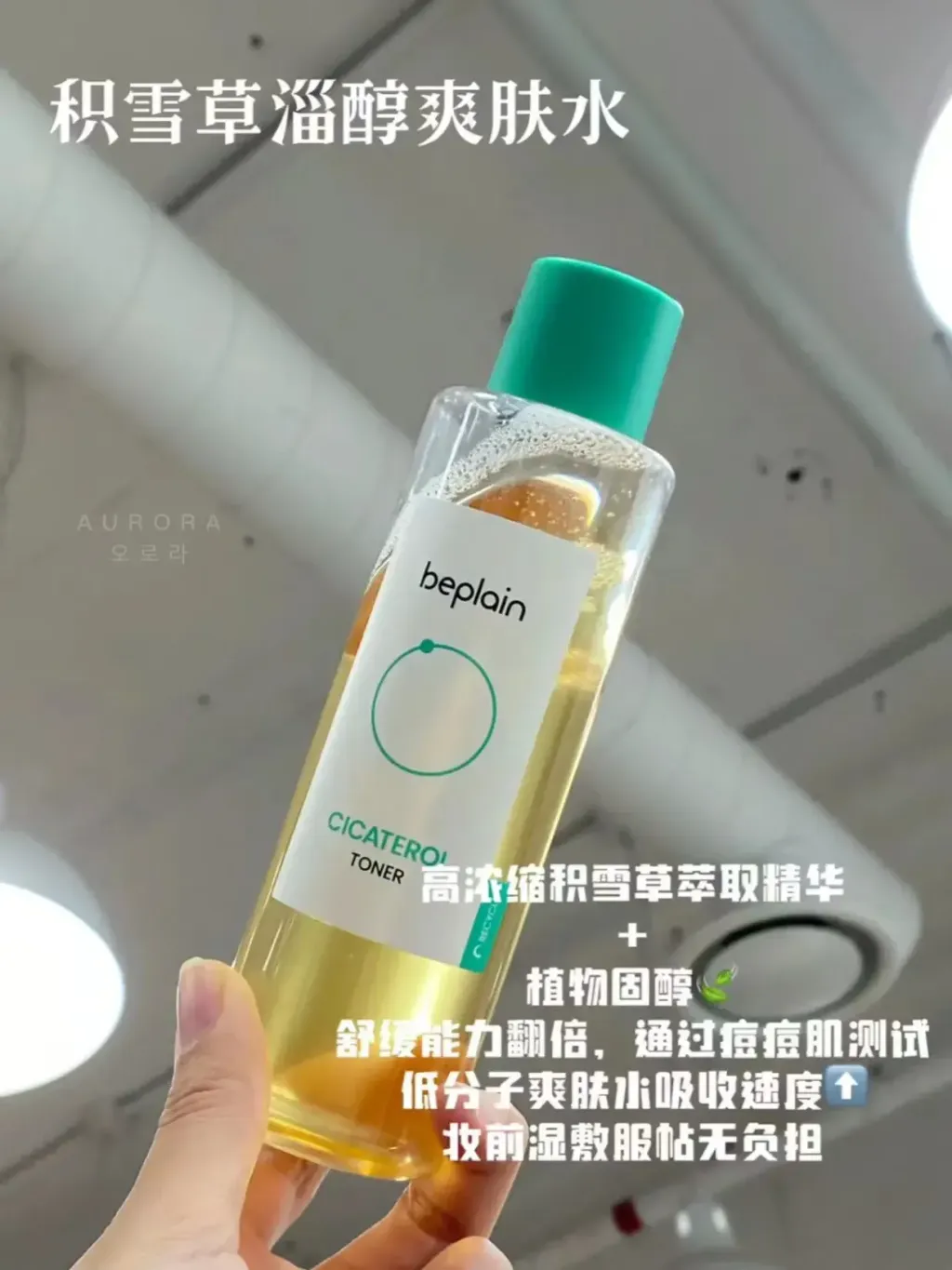 Beplain 积雪草淄醇爽肤水 (4)